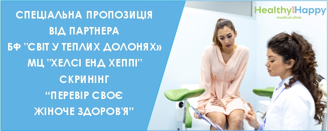 Перевір своє жіноче здоров’я